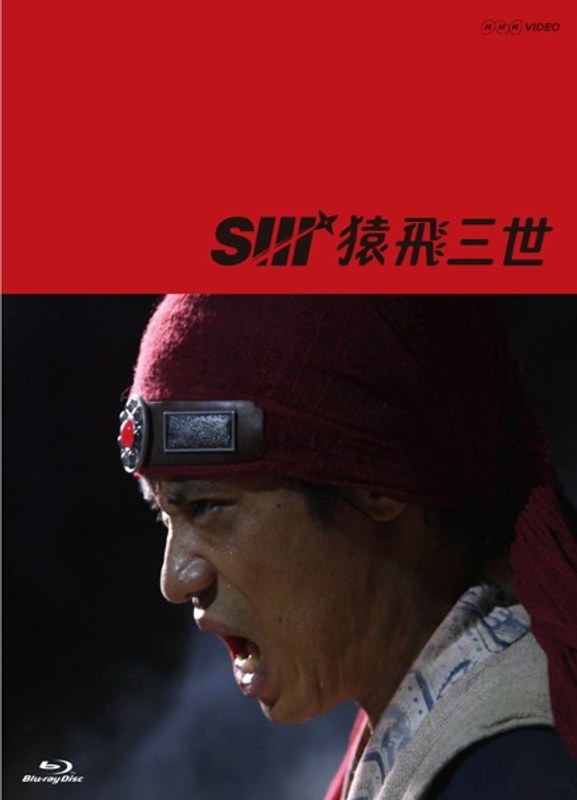 猿飛三世 Blu-ray BOX （ブルーレイディスク） 11,579円