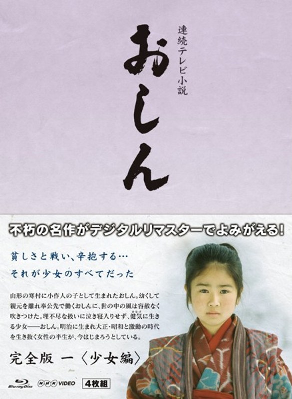 連続テレビ小説 おしん 完全版 一 少女編（デジタルリマスター） （ブルーレイディスク）