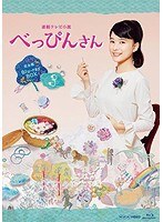 連続テレビ小説 べっぴんさん 完全版 ブルーレイ BOX3 （ブルーレイディスク）