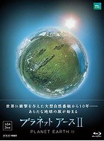 NHKスペシャル プラネットアース II ブルーレイ BOX （ブルーレイディスク）