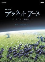 NHKスペシャル プラネットアース 新価格版 ブルーレイ BOX 1 （ブルーレイディスク）