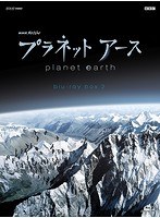 NHKスペシャル プラネットアース 新価格版 ブルーレイ BOX 2 （ブルーレイディスク）