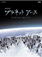 NHKスペシャル プラネットアース 新価格版 ブルーレイ BOX 3 （ブルーレイディスク）