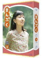連続テレビ小説 まんぷく 完全版 ブルーレイ BOX3 （ブルーレイディスク）