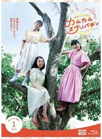 連続テレビ小説 カムカムエヴリバディ 完全版 ブルーレイBOX1 （ブルーレイディスク）