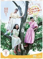 連続テレビ小説 カムカムエヴリバディ 完全版 ブルーレイBOX3 （ブルーレイディスク）