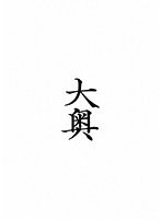 大奥 ブルーレイ BOX （ブルーレイディスク）