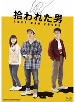 拾われた男 （ブルーレイディスク）