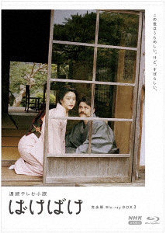 連続テレビ小説 ばけばけ 完全版 Blu-ray BOX2 （ブルーレイディスク）