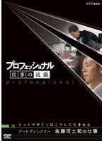 プロフェッショナル 仕事の流儀 アートディレクター 佐藤可士和の仕事 ヒットデザインはこうして生まれる