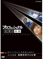 プロフェッショナル 仕事の流儀 WHO医師 進藤奈邦子の仕事 鳥インフルエンザを封じ込めろ のパッケージ