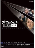 プロフェッショナル 仕事の流儀 スタジオジブリ 鈴木敏夫の仕事 自分は信じない、人を信じる のパッケージ