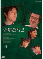 少年たち2 第3巻 のパッケージ