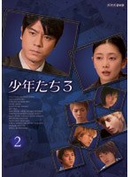 少年たち3 第2巻 のパッケージ