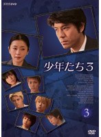 少年たち3 第3巻 のパッケージ