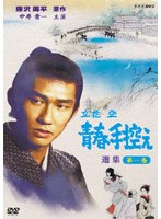 立花登 青春手控え 選集 一 のパッケージ