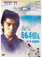 立花登 青春手控え 選集 二 のパッケージ