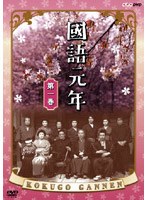 國語元年 第一巻 のパッケージ