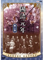 國語元年 第ニ巻 のパッケージ