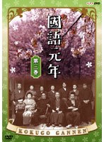 國語元年 第三巻 のパッケージ
