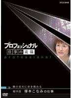 プロフェッショナル 仕事の流儀 樹木医 塚本こなみの仕事 藤の老木に命を教わる のパッケージ