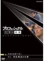 プロフェッショナル 仕事の流儀 棋士 羽生善治の仕事 直感は経験で磨く のパッケージ