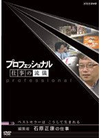 プロフェッショナル 仕事の流儀 編集者 石原正康の仕事 ベストセラーは こうして生まれる のパッケージ