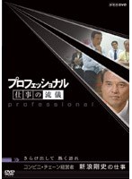 プロフェッショナル 仕事の流儀 コンビニ・チェーン経営者 新浪剛史の仕事 さらけ出して 熱く語れ のパッケージ