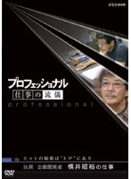 プロフェッショナル 仕事の流儀 玩具企画開発者 横井昭裕の仕事 ヒットの秘密は‘トゲ’にあり のパッケージ