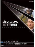 プロフェッショナル 仕事の流儀 海上保安官 寺門嘉之の仕事 冷静に、心を燃やす のパッケージ