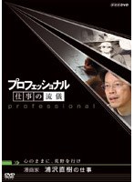 プロフェッショナル 仕事の流儀 漫画家 浦沢直樹の仕事 心のままに、荒野を行け のパッケージ