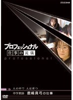 プロフェッショナル 仕事の流儀 中学教師 鹿嶋真弓の仕事 人の中で 人は育つ のパッケージ