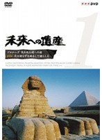 未来への遺産 Vol.1 プロローグ「失われた時への旅」第2回「天は語らず 大地をして語らしむ」 のパッケージ