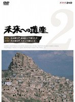 未来への遺産 Vol.2 第3回「天は語らず 廃墟をして語らしむ」第4回「天は語らず 人をして語らしむ」 のパッケージ