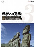 未来への遺産 Vol.3 第5回「誰がどんな情念で1 巨石との関係」第6回「誰がどんな情念で2 密度を求めて」第7回「誰がどんな情念で3 この沈黙の遺跡」 のパッケージ