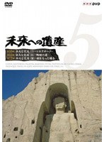未来への遺産 Vol.5 第10回「壮大な交流1 シルクロード」第11回「壮大な交流2 陶磁の道」第12回「壮大な交流3 剣を持った場合」 のパッケージ
