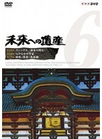未来への遺産 Vol.6 第13回「ヴィーナス 彼女の周辺」第14回「心のなかの宇宙」第15回「破壊・修復・再体験」 のパッケージ