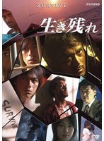 生き残れ 生き残れ