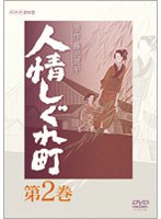 人情しぐれ町 第2巻 のパッケージ