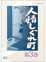 人情しぐれ町 人情しぐれ町