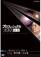 プロフェッショナル 仕事の流儀 一瞬の美にすべてを懸ける 花火師 野村陽一の仕事 のパッケージ