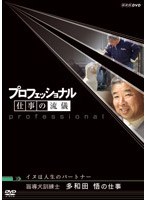 プロフェッショナル 仕事の流儀 イヌは人生のパートナー 盲導犬訓練士 多和田悟の仕事 のパッケージ