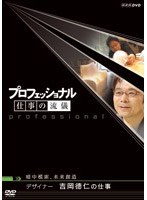 プロフェッショナル 仕事の流儀 暗中模索、未来創造 デザイナー 吉岡徳仁の仕事 のパッケージ