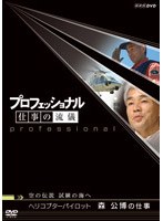 プロフェッショナル 仕事の流儀 空の伝説 試練の海へ ヘリコプターパイロット 森公博の仕事 のパッケージ