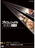 プロフェッショナル 仕事の流儀 背伸びが、人を育てる 校長 荒瀬克己の仕事 のパッケージ