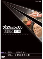 プロフェッショナル 仕事の流儀 修行は、一生終わらない 鮨（すし）職人 小野二郎の仕事 のパッケージ