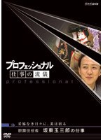 プロフェッショナル 仕事の流儀 妥協なき日々に、美は宿る 歌舞伎役者 坂東玉三郎の仕事 のパッケージ