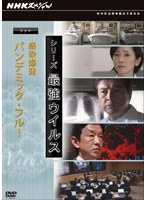 NHKスペシャル シリーズ 最強ウイルス ドラマ 感染爆発〜パンデミック・フルー のパッケージ