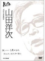 100年インタビュー 山田洋次 のパッケージ