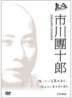 100年インタビュー 市川團十郎 のパッケージ